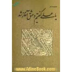 یا علی گفتیم و عشق آغاز شد: مجموعه شعر