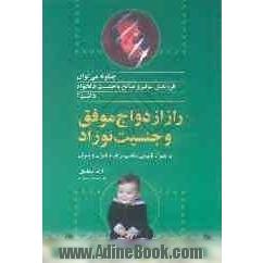 چگونه می توان فرزندی سالم و صالح با جنسیت دلخواه داشت: راز ازدواج موفق و جنسیت نوزاد به انضمام نامهایی مناسب ...