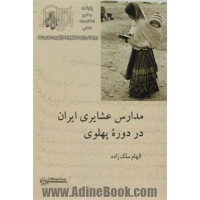 مدارس عشایری ایران در دوره پهلوی (تاریخ معاصر ایران)