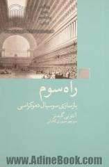 راه سوم: بازسازی سوسیال دموکراسی