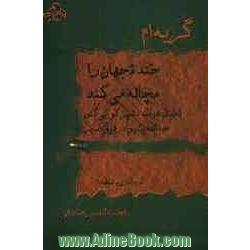 گریه ام خنده جهان را مچاله می کند: سروده هایی از چهار شاعر کرد: لطیف هل مت، شیرکوبی کس، عبدالله پشیو، رفیق صابر