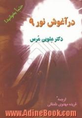 در آغوش نور 9: آن جا که خدا می زید: علم ماورای طبیعی و این که چگونه مغز ما، به عالم هستی متصل و وابسته است