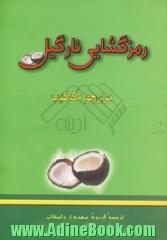 رمزگشایی نارگیل: هفت بینش ژرف و شگفتی آور که هر انسان لازم است از ...