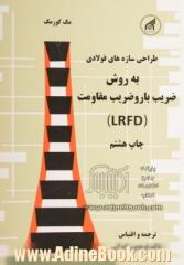 طراحی و محاسبه سازه های فولادی: به روش ضریب بار و ضریب مقاومت (LRFD)