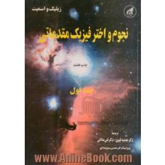نجوم و اختر فیزیک مقدماتی: فیزیک فضا - جلد 1