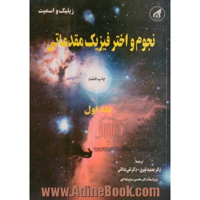 نجوم و اختر فیزیک مقدماتی: فیزیک فضا - جلد 1