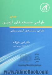 طراحی سیستم های آبیاری: اصول و عملیات سیستم های آبیاری سطحی