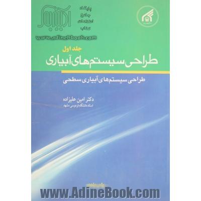 طراحی سیستم های آبیاری - جلد اول: طراحی سیستم های آبیاری سطحی