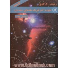 نجوم و اختر فیزیک مقدماتی - جلد اول