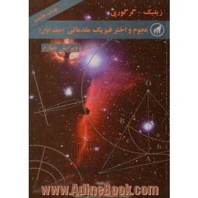 نجوم و اختر فیزیک مقدماتی - جلد اول - ویرایش چهارم