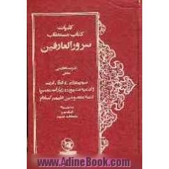 کلیات کتاب مستطاب سرورالعارفین با ترجمه فارسی شامل سوره هایی از قرآن کریم و ادعیه ...