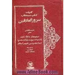 کلیات کتاب مستطاب سرورالعارفین با ترجمه فارسی شامل سوره هایی از قرآن کریم و ادعیه ...