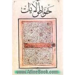 خواص آیات قرآن کریم: به همراه ملحقات