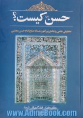 حسن (ع) کیست : تحقیقی علمی و جامع پیرامون مساله صلح امام حسن مجتبی (ع) به همراه خطبه 31 نهج البلاغه وصیت نامه حضرت امام علی (ع) به امام حسن (ع)