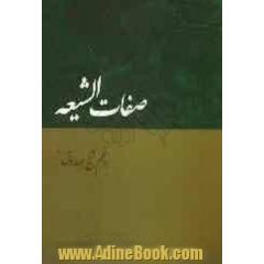 صفات الشیعه به انضمام: نواهی حضرت رسول اکرم (ص)، وصایای حضرت رسول اکرم (ص)، رساله الحقوق امام سجاد (ع) ...