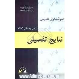 نتایج تفصیلی سرشماری عمومی نفوس و مسکن 1385: استان کهکیلویه و بویراحمد