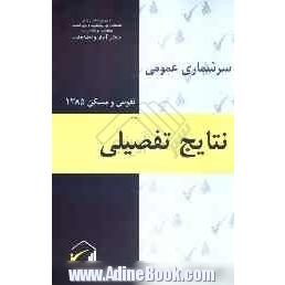 نتایج تفصیلی سرشماری عمومی نفوس و مسکن 1385: استان کهکیلویه و بویراحمد شهرستان گچساران