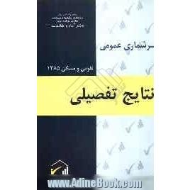 نتایج تفصیلی سرشماری عمومی نفوس و مسکن 1385: استان کهکیلویه و بویراحمد شهرستان بهمیی 5-22-2