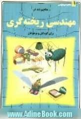 مفاهیم پایه در مهندسی ریخته گری