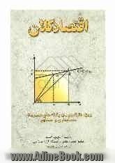 اقتصاد کلان: ویژه دانشجویان رشته های اقتصاد، مدیریت، حسابداری و ... بانضمام مجموعه سوالات تستی چهارجوابی