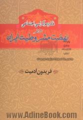 فکر دموکراسی اجتماعی در نهضت مشروطیت ایران