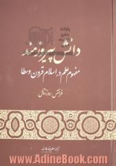 دانش پیروزمند: مفهوم علم در اسلام قرون وسطا