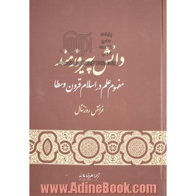 دانش پیروزمند: مفهوم علم در اسلام قرون وسطا