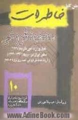 متن کامل خاطرات محمود فروغی، کفیل وزارت امور خارجه (1341) و سفیر ایران در آمریکا (1344 - 1341) ...