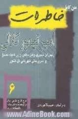 متن کامل خاطرات امیرتیمور کلالی رئیس ایل، وکیل مجلس، وزیر کار، وزیر کشور و سرپرست شهربانی کل کشور