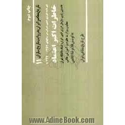 خاطرات اکبر اعتماد نخستین رئیس سازمان انرژی اتمی ایران، استاد دانشگاه تهران، معاون وزارت علوم و آموزش عالی