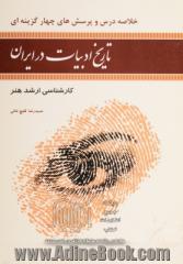 خلاصه درس و پرسشهای چهار گزینه ای تاریخ ادبیات در ایران (بر اساس سرفصل های درسی و آزمون تمام گروههای کارشناسی ارشد هنر)