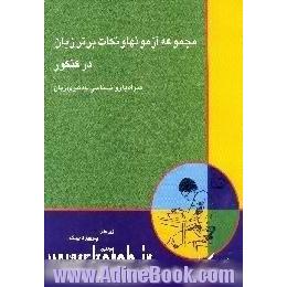 مجموعه آزمونها و نکات برتر زبان در کنکور همراه با روانشناسی یادگیری در زبان