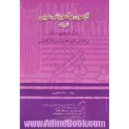 آزمون و آموزش عربی سال دوم دبیرستان، براساس شیوه های نوین ارزشیابی،  شامل،  1. نمونه سوالات