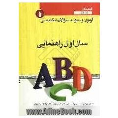 آزمون و نمونه سوالات انگلیسی: ویژه ی دانش آموزان سال اول راهنمایی، شامل: آموزش و صدها سوال در زمینه ی ساختارهای دستوری، مکالمه، واژگان، درک م