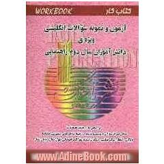 آزمون و نمونه سوالات انگلیسی ویژ ه ی دانش آموزان سال دوم راهنمایی: workbook، شامل: صدها سوال و پرسش و پاسخ در زمینه ی ساختارهای دستوری، مکالمه، ...