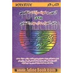 آزمون و نمونه سوالات انگلیسی ویژ ه ی دانش آموزان سال سوم راهنمایی: workbook، شامل: صدها سوال در زمینه ی ساختارهای دستوری، مکالمه، واژگان، مترادف