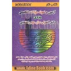 آزمون و نمونه سوالات انگلیسی ویژ ه ی دانش آموزان سال سوم راهنمایی: workbook، شامل: صدها سوال در زمینه ی ساختارهای دستوری، مکالمه، واژگان، مترادف