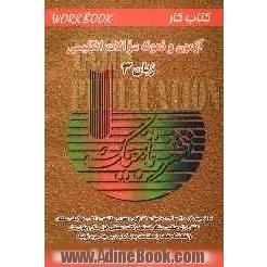 آزمون و نمونه سوالات انگلیسی زبان 3 شامل: بیش از 2100 سوال در زمینه ی ساختارهای دستوری، مکالمه، واژگان، مترادف، متضاد، تلفظ، درک مطلب، دیکته و .