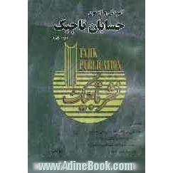 آموزش و آزمون حسابان تاجیک: شامل آموزش و ارائه نمونه سوال و تست و نیز تست های آزمون سراسری به همراه آموزش نکات تستی