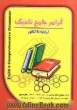 گرامر جامع تاجیک شامل: توضیح نکات گرامری زبان انگلیسی به زبان ساده همراه با مثالهای متنوع، پرسشهای تشریحی ...