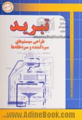 تبرید: طراحی سیستمهای سردکننده و سردخانه ها