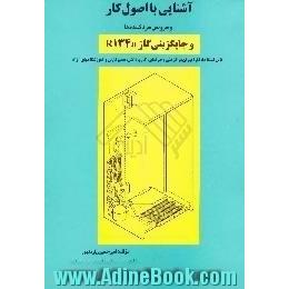 آشنایی با اصول کار و سرویس سردکننده ها و جایگزینی گاز R134a،  قابل استفاده کارآموزان مراکز فنی