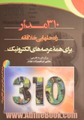 310 مدار: راه حلهایی خلاقانه برای همه عرصه های الکترونیک