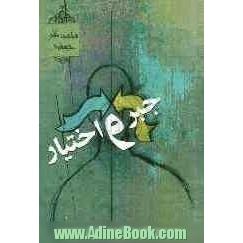 جبر و اختیار