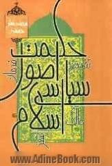 حکمت اصول سیاسی اسلام: ترجمه و تفسیر فرمان علی (ع) به مالک اشتر