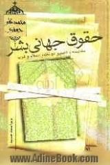 حقوق جهانی بشر: تحقیق و تطبیق در دو نظام؛ اسلام و غرب