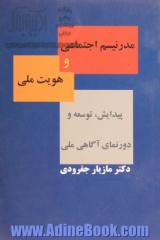 مدرنیسم اجتماعی و هویت ملی: پیدایش، دورنمای آگاهی ملی