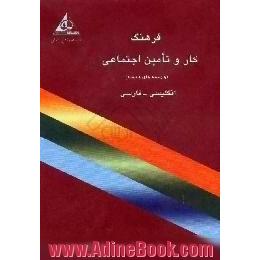 فرهنگ کار و تامین اجتماعی، و زمینه های وابسته،  انگلیسی - فارسی