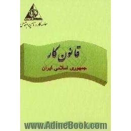 قانون کار جمهوری اسلامی ایران