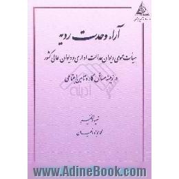 آراء وحدت رویه هیات عمومی دیوان عدالت اداری و دیوان عالی کشور در زمینه مسائل کار و تامین اجتماعی